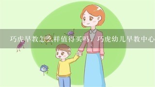 巧虎早教怎么样值得买吗，巧虎幼儿早教中心机构电话