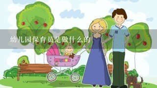 幼儿园保育员是做什么的