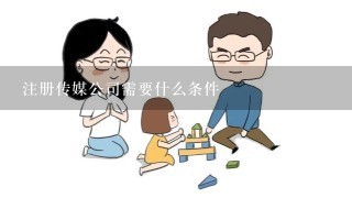 注册传媒公司需要什么条件