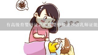 有高级育婴师证高级母婴护理证和催乳师证能否到妇幼保健医院上班？