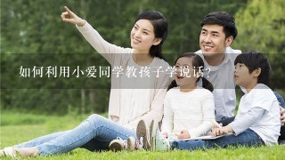 如何利用小爱同学教孩子学说话？