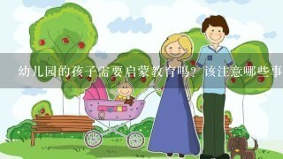 幼儿园的孩子需要启蒙教育吗？该注意哪些事情？