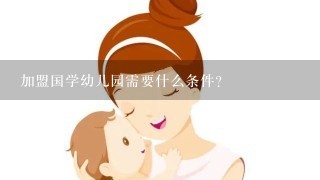 加盟国学幼儿园需要什么条件？