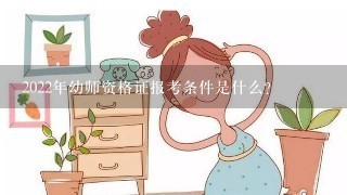 2022年幼师资格证报考条件是什么？