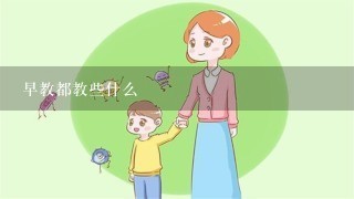 早教都教些什么