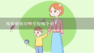 视频剪辑培训学校哪个好？