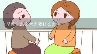 早教证怎么考需要什么条件