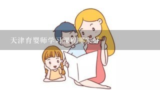 天津育婴师学习课程哪家好