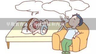 早期教育五大领域目标和内容？