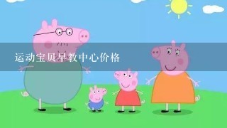 运动宝贝早教中心价格