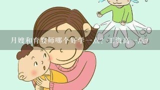 月嫂和育婴师哪个好学一点？工资高一点？