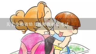 关于安徽省幼儿教师资格证考试