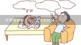 育婴师如何工作一天多长时间