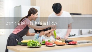 2岁宝宝的早教老师做什么？