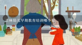 吉林幼儿早期教育培训哪个好