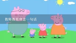 教师教育理念一句话