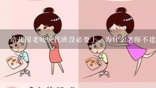 幼儿园老师说托班没必要上，为什么老师不建议孩子上托管