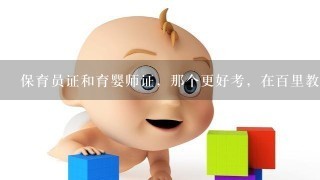 保育员证和育婴师证，那个更好考，在百里教育报考正规吗？