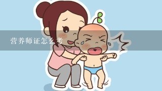 营养师证怎么考