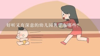 好听又有深意的幼儿园名字有哪些？