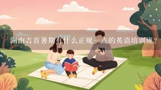 湖南吉首暑期有什么正规一点的英语培训班？要高中生的，主要是口语为重最好