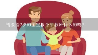 需要给2岁的宝宝报个早教班什么的吗？