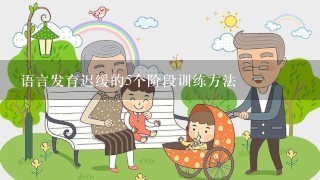 语言发育迟缓的5个阶段训练方法