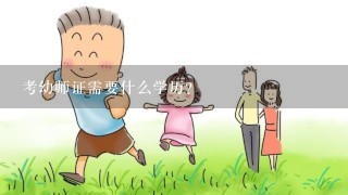 考幼师证需要什么学历？