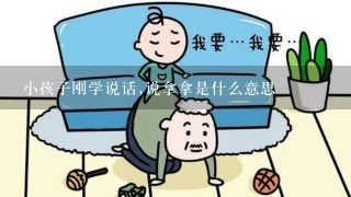 小孩子刚学说话,说拿拿是什么意思