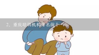 重庆培训机构排名前十