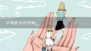 早期教育指导师