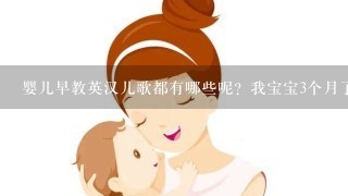 婴儿早教英汉儿歌都有哪些呢？我宝宝3个月了，我想要找些给她听听。