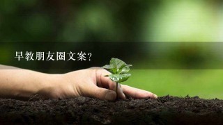 早教朋友圈文案？