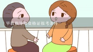 早教指导师资格证报考条件