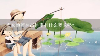 当女幼师身高体重有什么要求吗？