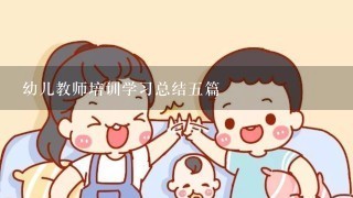 幼儿教师培训学习总结五篇