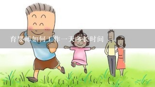 育婴师如何工作一天多长时间