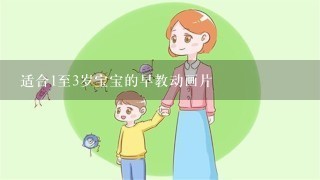 适合1至3岁宝宝的早教动画片