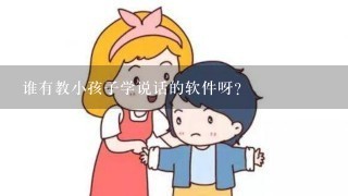 谁有教小孩子学说话的软件呀？