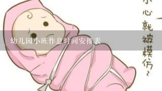 幼儿园小班作息时间安排表