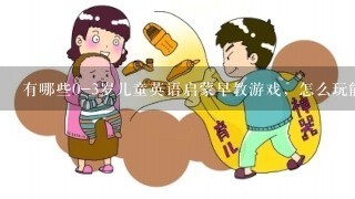 有哪些0-3岁儿童英语启蒙早教游戏，怎么玩能让孩子感兴趣？