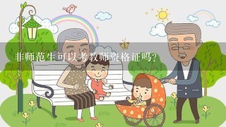 非师范生可以考教师资格证吗?