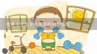 优质小学生学习英语的APP推荐