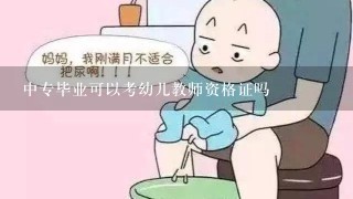 中专毕业可以考幼儿教师资格证吗