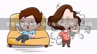 育婴师报名条件？在上海培训育婴师多少钱