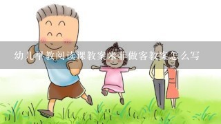 幼儿早教阅读课教案米菲做客教案怎么写