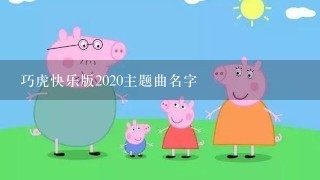 巧虎快乐版2020主题曲名字