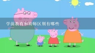 学前教育和幼师区别有哪些