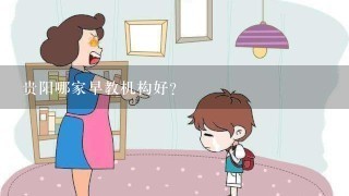 贵阳哪家早教机构好？