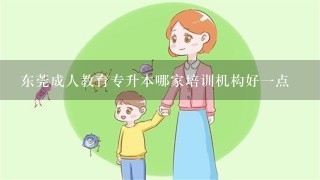 东莞成人教育专升本哪家培训机构好一点